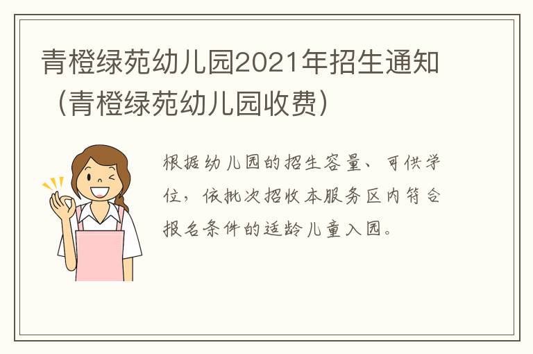 青橙绿苑幼儿园2021年招生通知（青橙绿苑幼儿园收费）