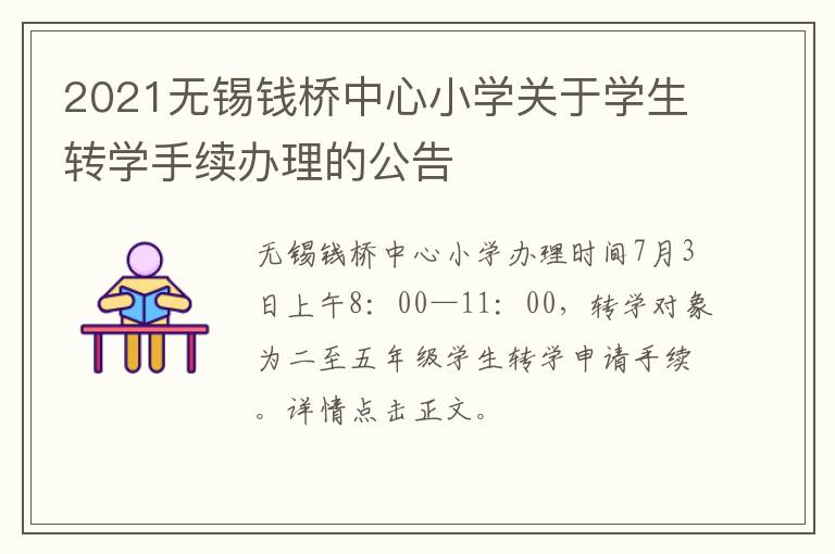 2021无锡钱桥中心小学关于学生转学手续办理的公告