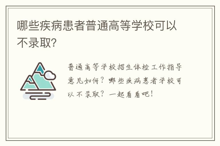 哪些疾病患者普通高等学校可以不录取？