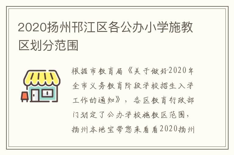 2020扬州邗江区各公办小学施教区划分范围