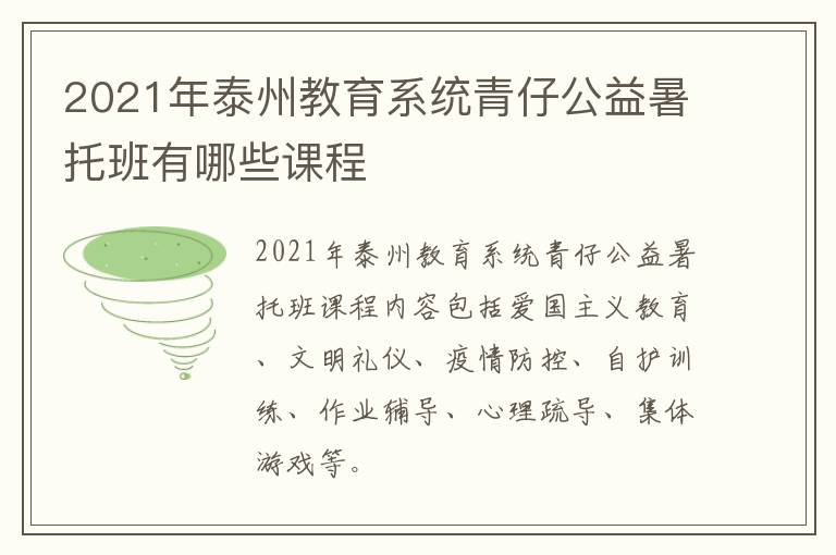 2021年泰州教育系统青仔公益暑托班有哪些课程