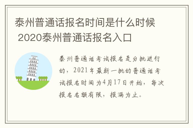 泰州普通话报名时间是什么时候 2020泰州普通话报名入口