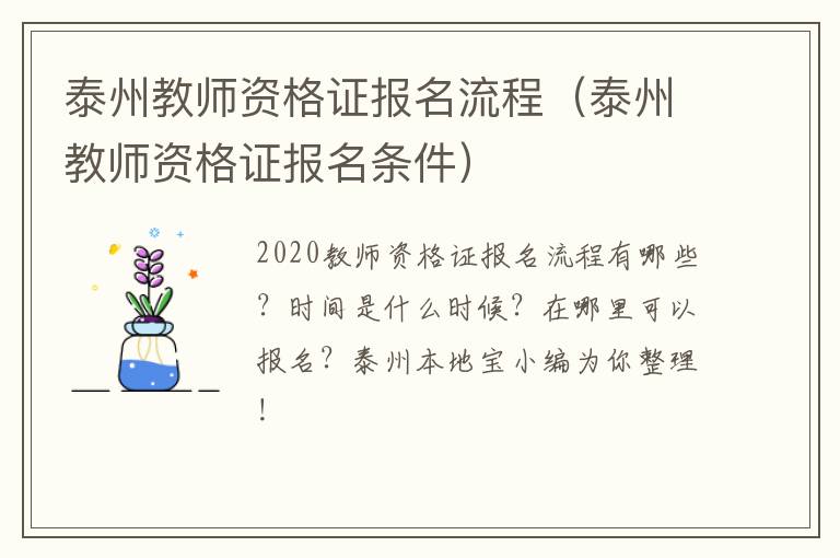 泰州教师资格证报名流程（泰州教师资格证报名条件）