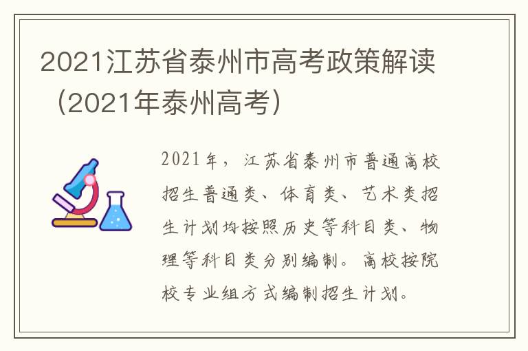 2021江苏省泰州市高考政策解读（2021年泰州高考）