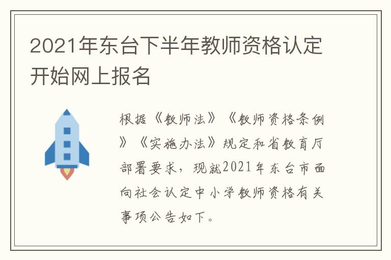 2021年东台下半年教师资格认定开始网上报名