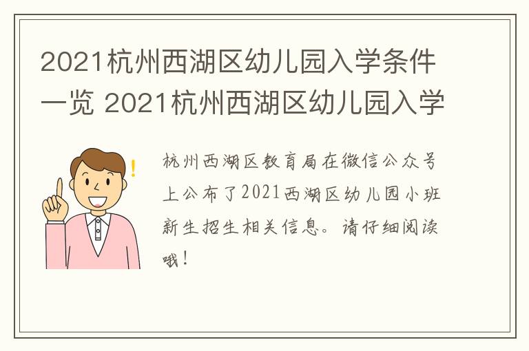 2021杭州西湖区幼儿园入学条件一览 2021杭州西湖区幼儿园入学条件一览表图片