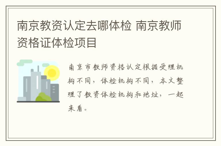 南京教资认定去哪体检 南京教师资格证体检项目