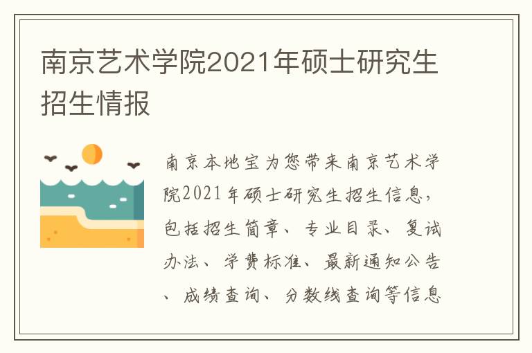 南京艺术学院2021年硕士研究生招生情报