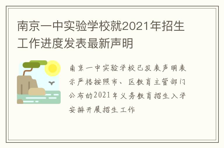 南京一中实验学校就2021年招生工作进度发表最新声明