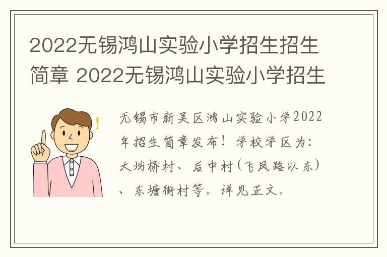 2022无锡鸿山实验小学招生招生简章 2022无锡鸿山实验小学招生招生简章电话