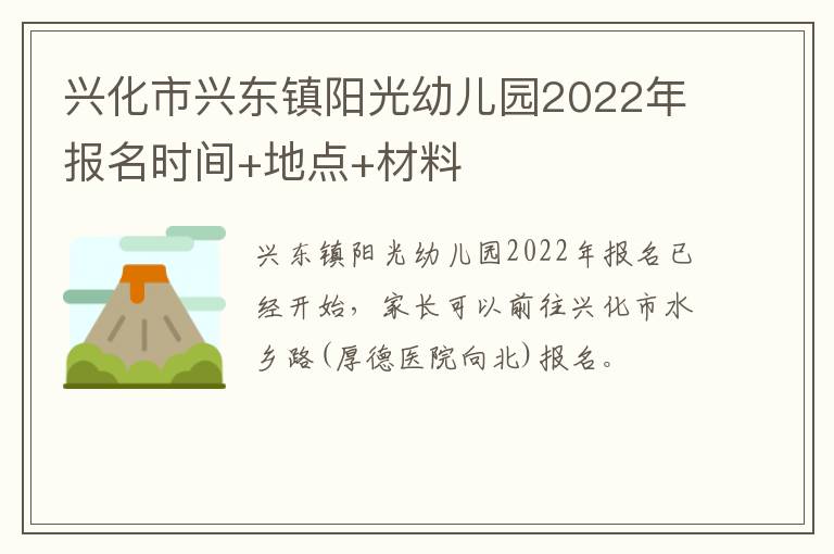 兴化市兴东镇阳光幼儿园2022年报名时间+地点+材料