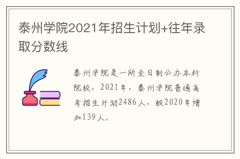 泰州学院2021年招生计划+往年录取分数线