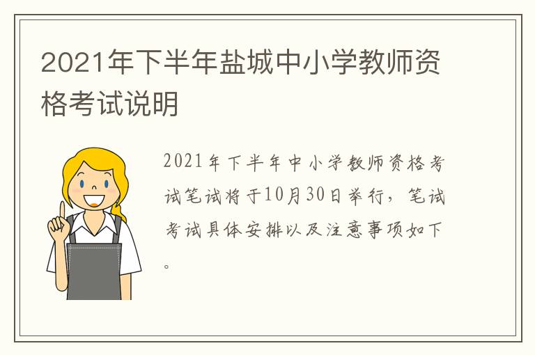 2021年下半年盐城中小学教师资格考试说明