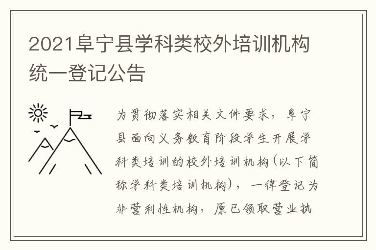 2021阜宁县学科类校外培训机构统一登记公告