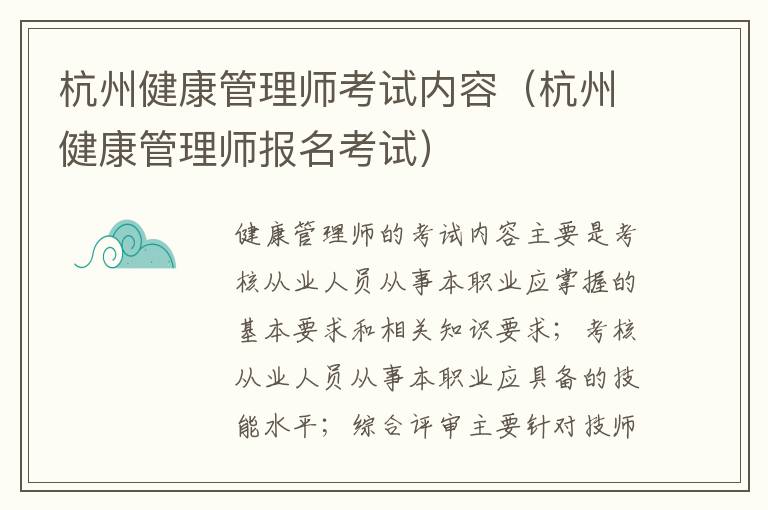 杭州健康管理师考试内容（杭州健康管理师报名考试）