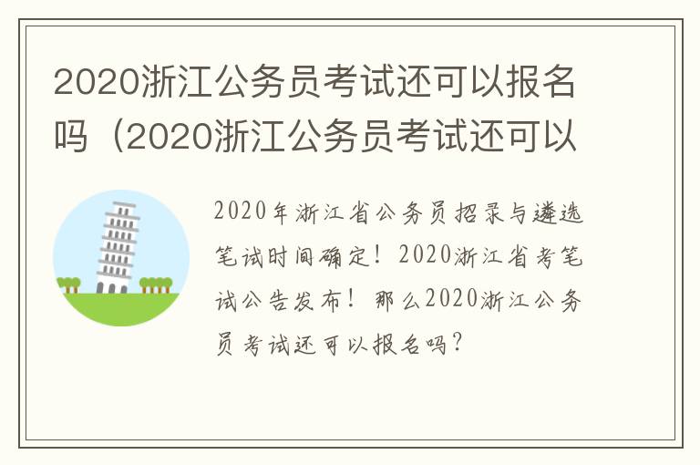 2020浙江公务员考试还可以报名吗（2020浙江公务员考试还可以报名吗）