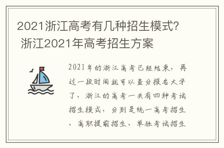 2021浙江高考有几种招生模式？ 浙江2021年高考招生方案