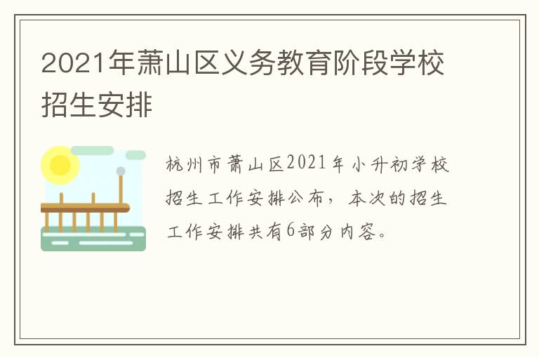 2021年萧山区义务教育阶段学校招生安排