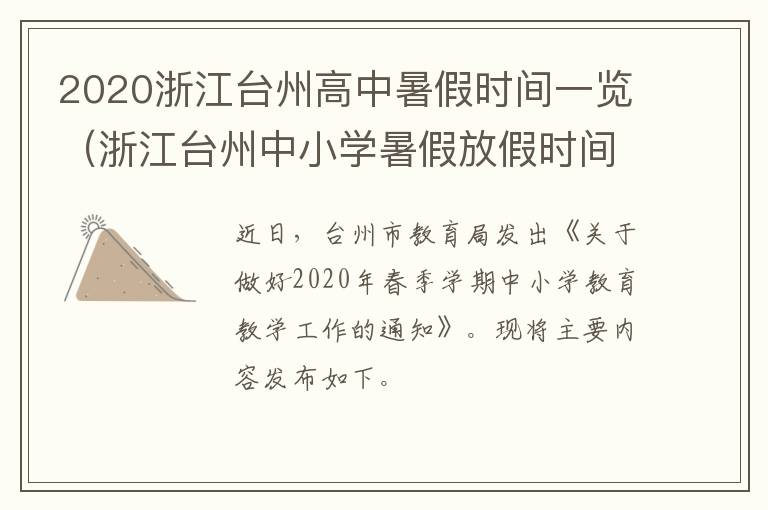 2020浙江台州高中暑假时间一览（浙江台州中小学暑假放假时间2020）