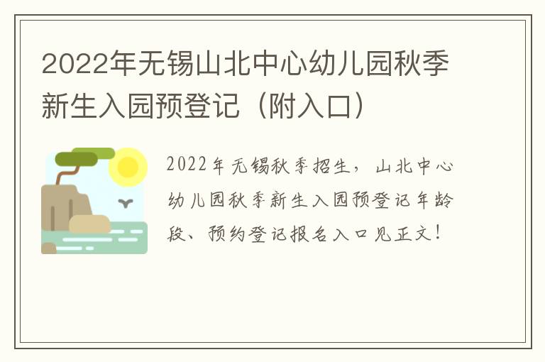 2022年无锡山北中心幼儿园秋季新生入园预登记（附入口）