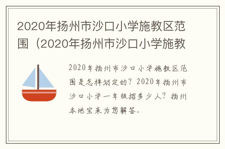 2020年扬州市沙口小学施教区范围（2020年扬州市沙口小学施教区范围划分）