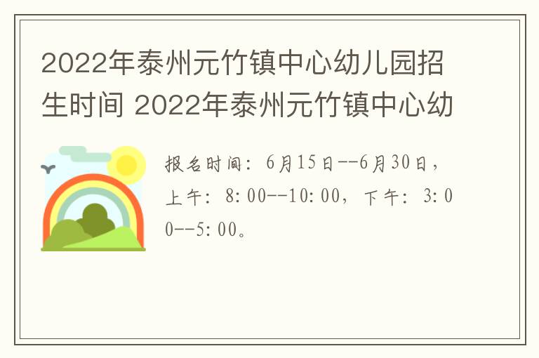 2022年泰州元竹镇中心幼儿园招生时间 2022年泰州元竹镇中心幼儿园招生时间