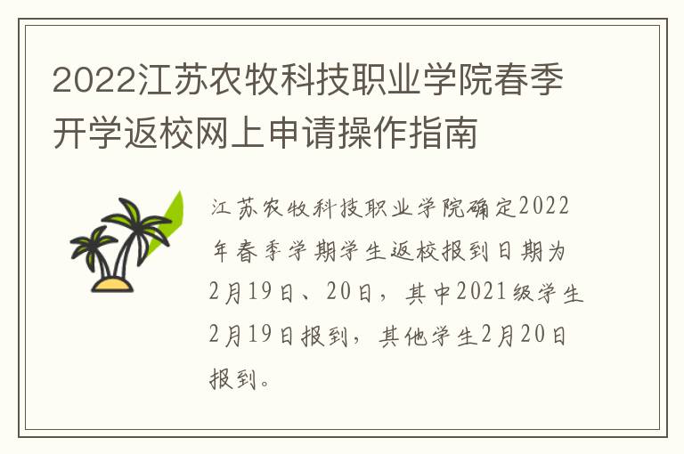 2022江苏农牧科技职业学院春季开学返校网上申请操作指南