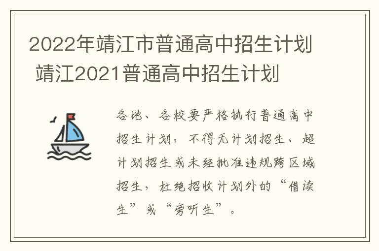 2022年靖江市普通高中招生计划 靖江2021普通高中招生计划