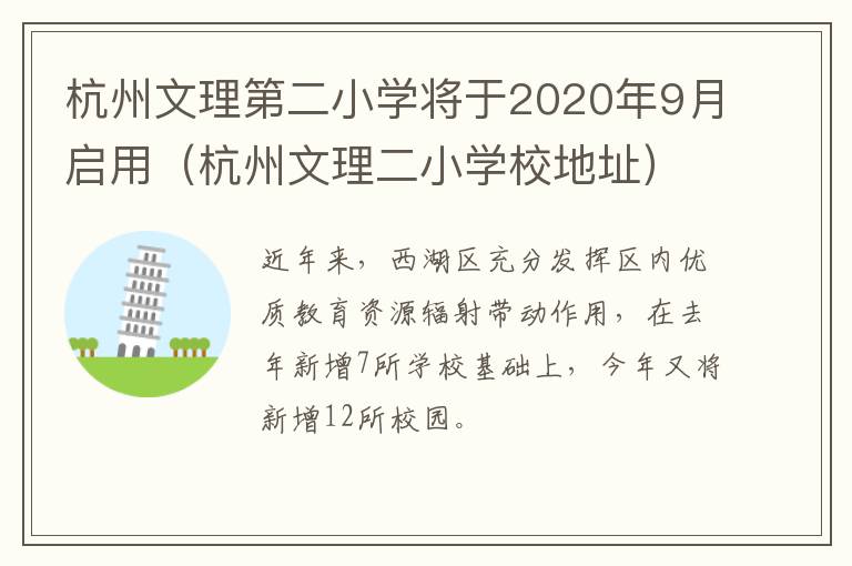 杭州文理第二小学将于2020年9月启用（杭州文理二小学校地址）