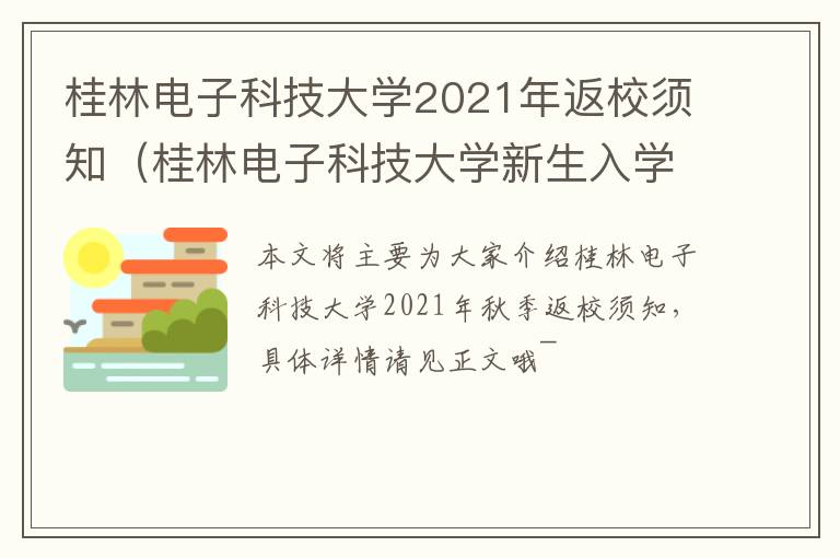 桂林电子科技大学2021年返校须知（桂林电子科技大学新生入学须知）