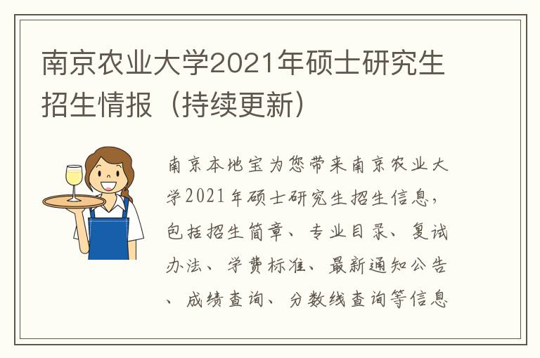 南京农业大学2021年硕士研究生招生情报（持续更新）