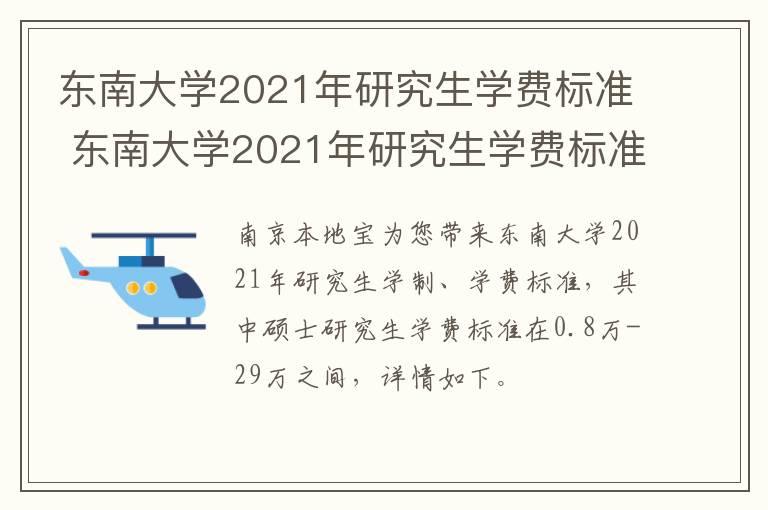 东南大学2021年研究生学费标准 东南大学2021年研究生学费标准是多少