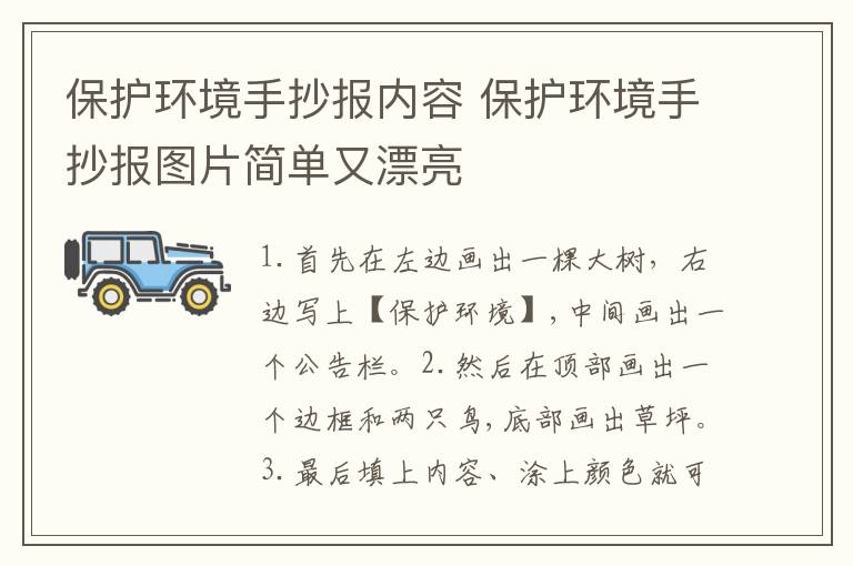 保护环境手抄报内容 保护环境手抄报图片简单又漂亮