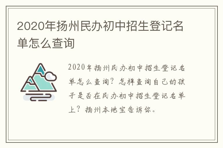 2020年扬州民办初中招生登记名单怎么查询