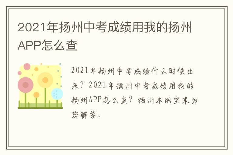 2021年扬州中考成绩用我的扬州APP怎么查