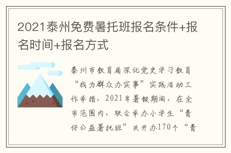 2021泰州免费暑托班报名条件+报名时间+报名方式