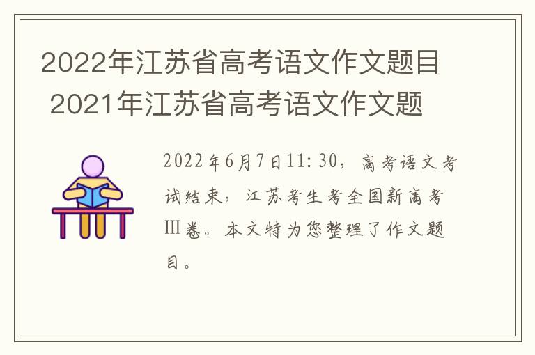 2022年江苏省高考语文作文题目 2021年江苏省高考语文作文题