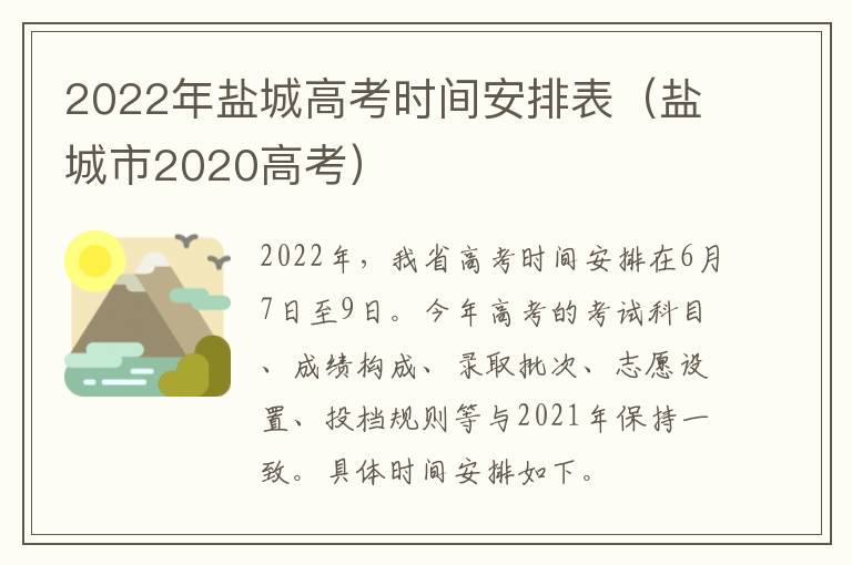 2022年盐城高考时间安排表（盐城市2020高考）