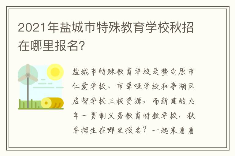 2021年盐城市特殊教育学校秋招在哪里报名？