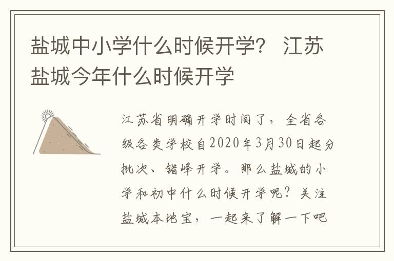 盐城中小学什么时候开学？ 江苏盐城今年什么时候开学