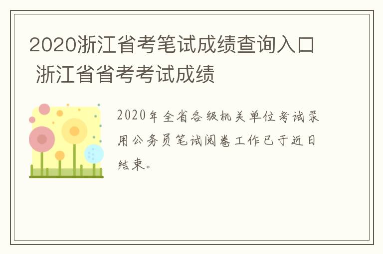 2020浙江省考笔试成绩查询入口 浙江省省考考试成绩