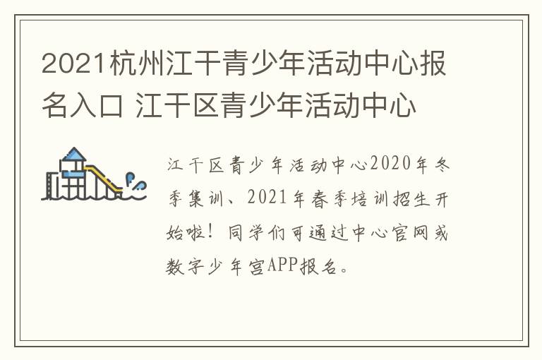 2021杭州江干青少年活动中心报名入口 江干区青少年活动中心