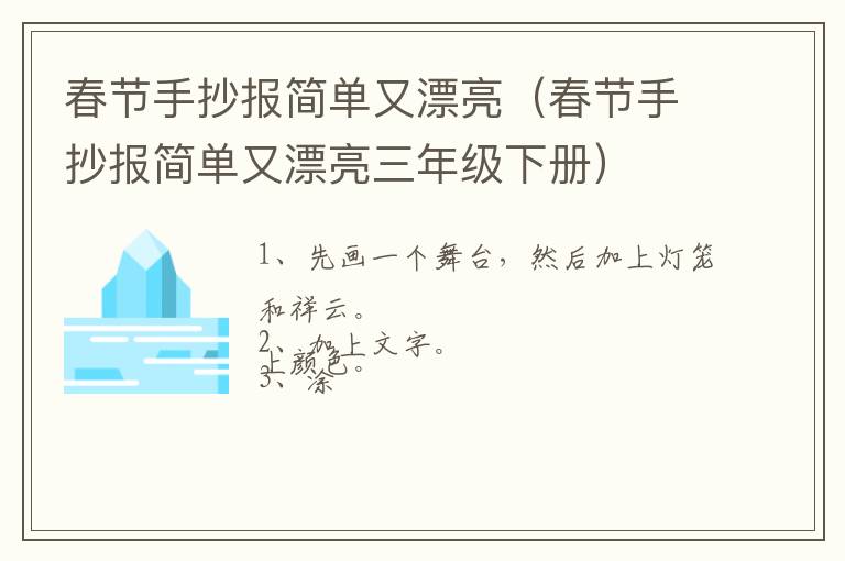 春节手抄报简单又漂亮（春节手抄报简单又漂亮三年级下册）