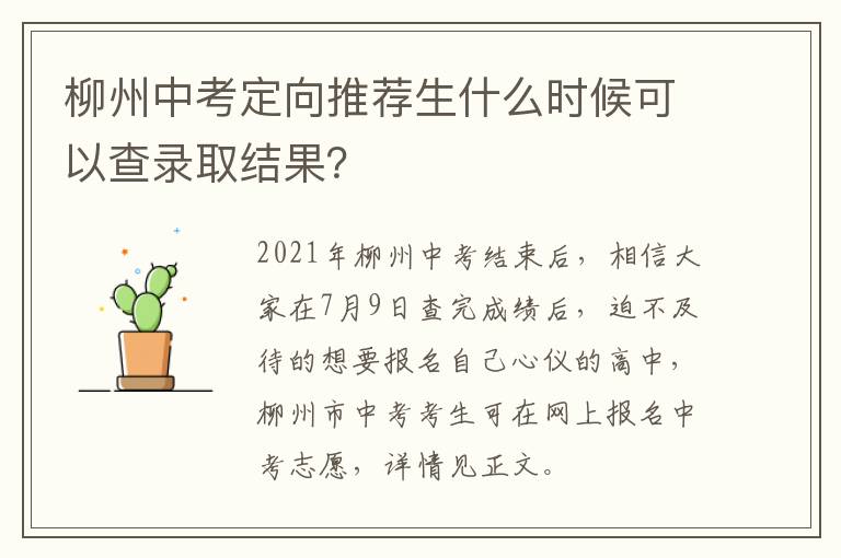 柳州中考定向推荐生什么时候可以查录取结果？