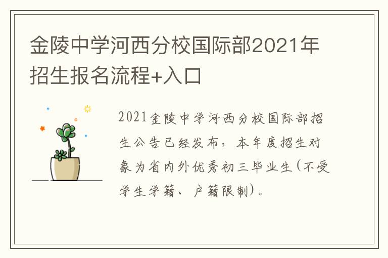 金陵中学河西分校国际部2021年招生报名流程+入口