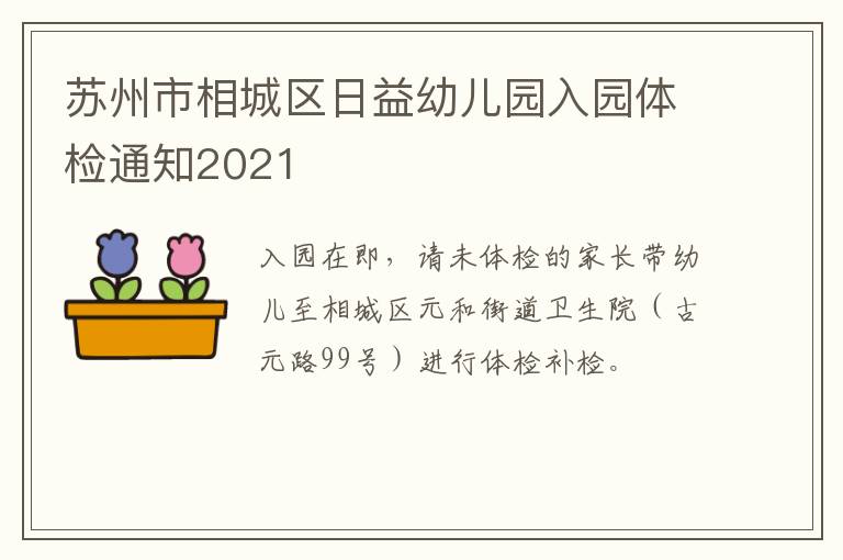 苏州市相城区日益幼儿园入园体检通知2021