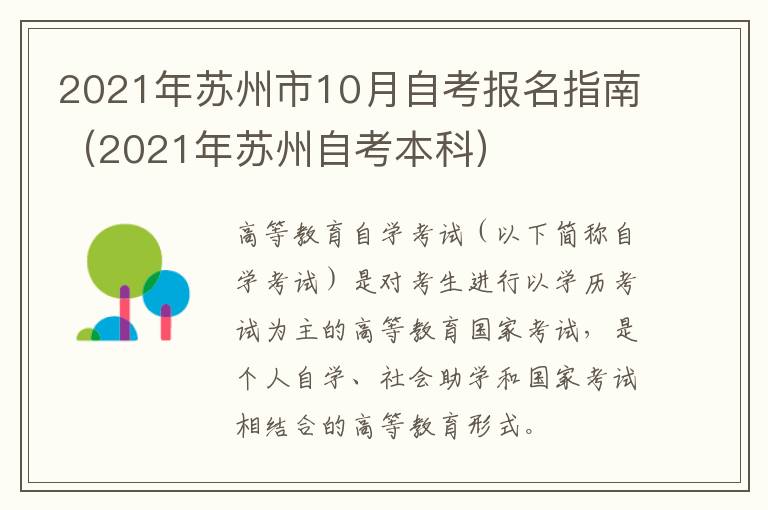 2021年苏州市10月自考报名指南（2021年苏州自考本科）