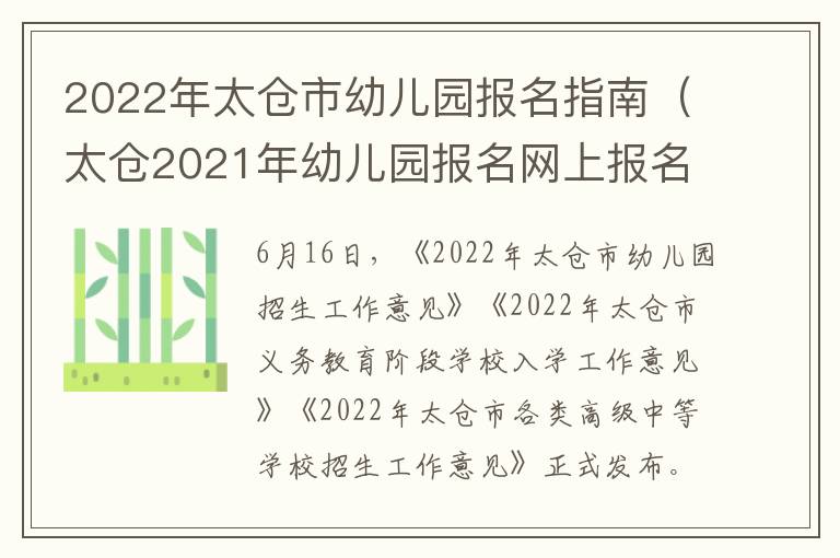 2022年太仓市幼儿园报名指南（太仓2021年幼儿园报名网上报名）