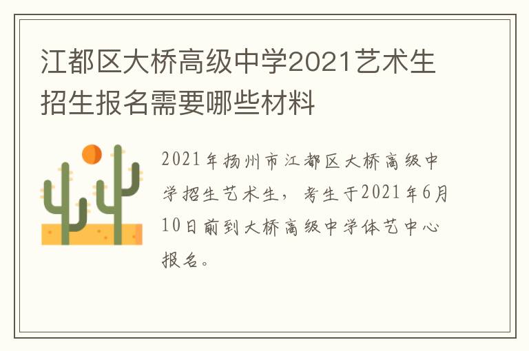 江都区大桥高级中学2021艺术生招生报名需要哪些材料