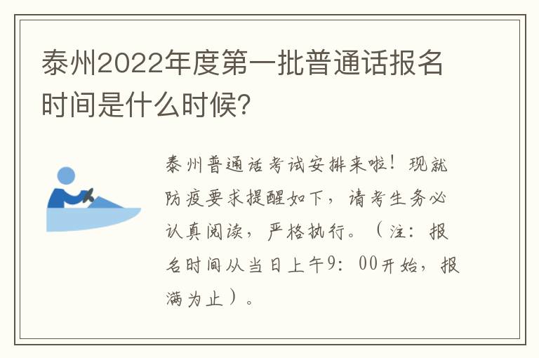 泰州2022年度第一批普通话报名时间是什么时候？